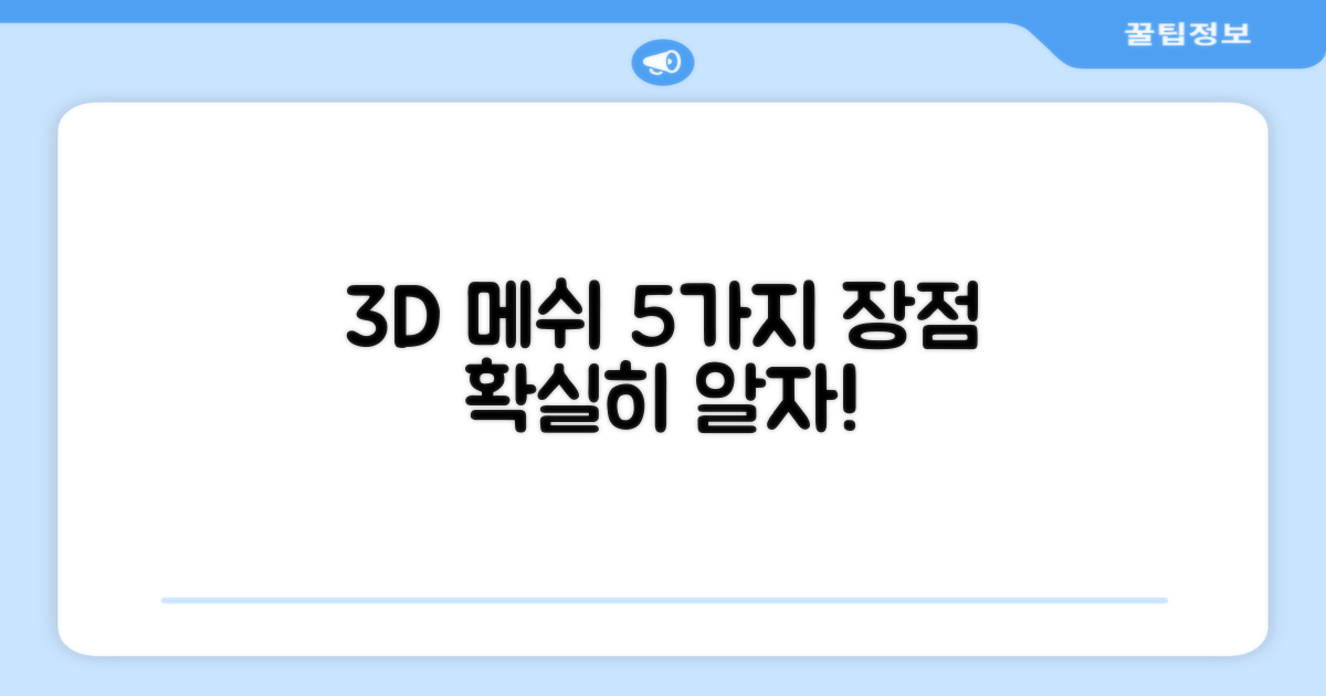 5가지 3D 메쉬 장점