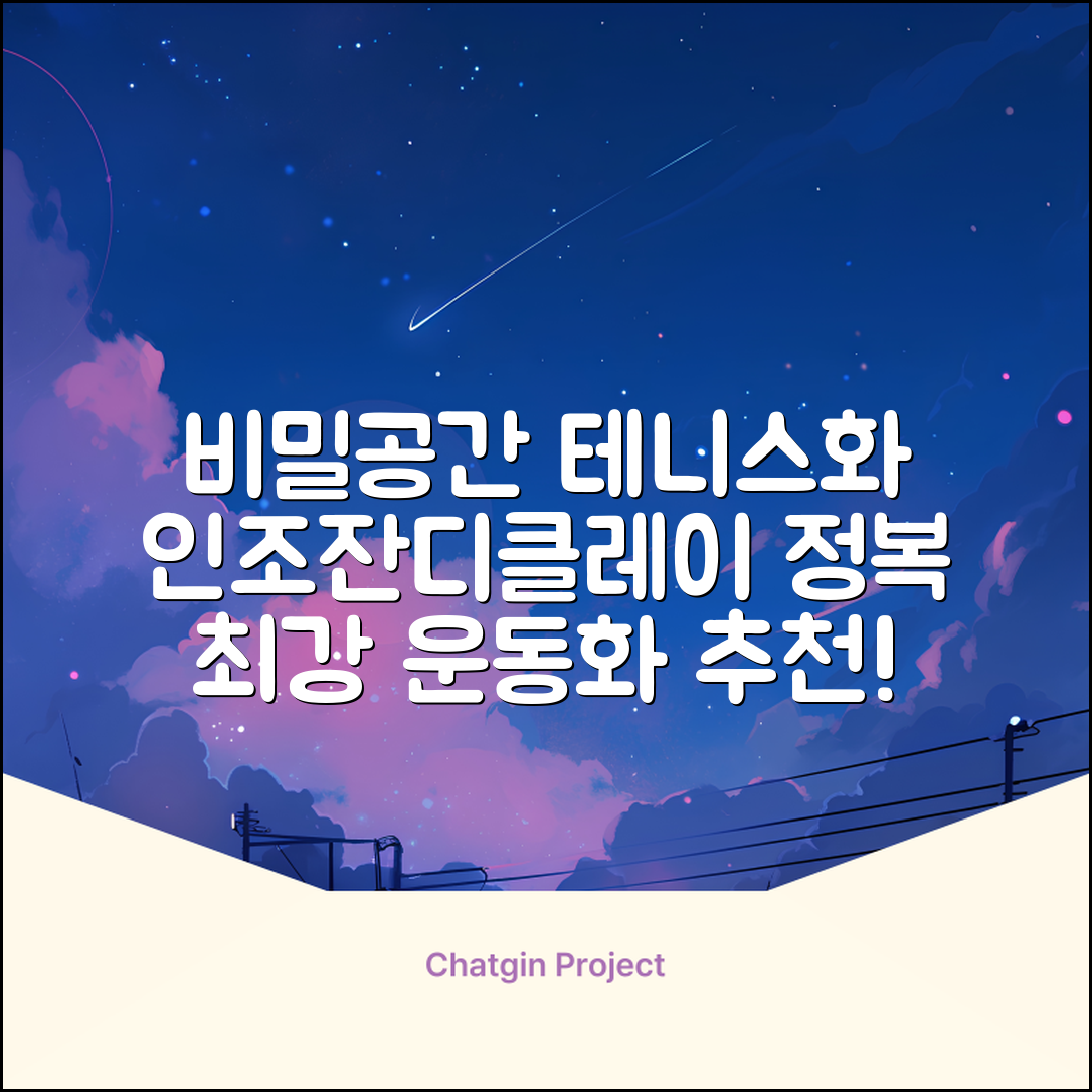 비밀공간 테니스화 인조잔디 클레이코트 테니스운동화 신발 추천 리뷰