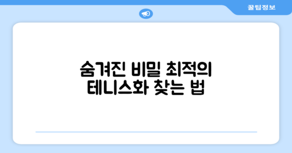 숨겨진 비밀, 최적의 테니스화 찾기