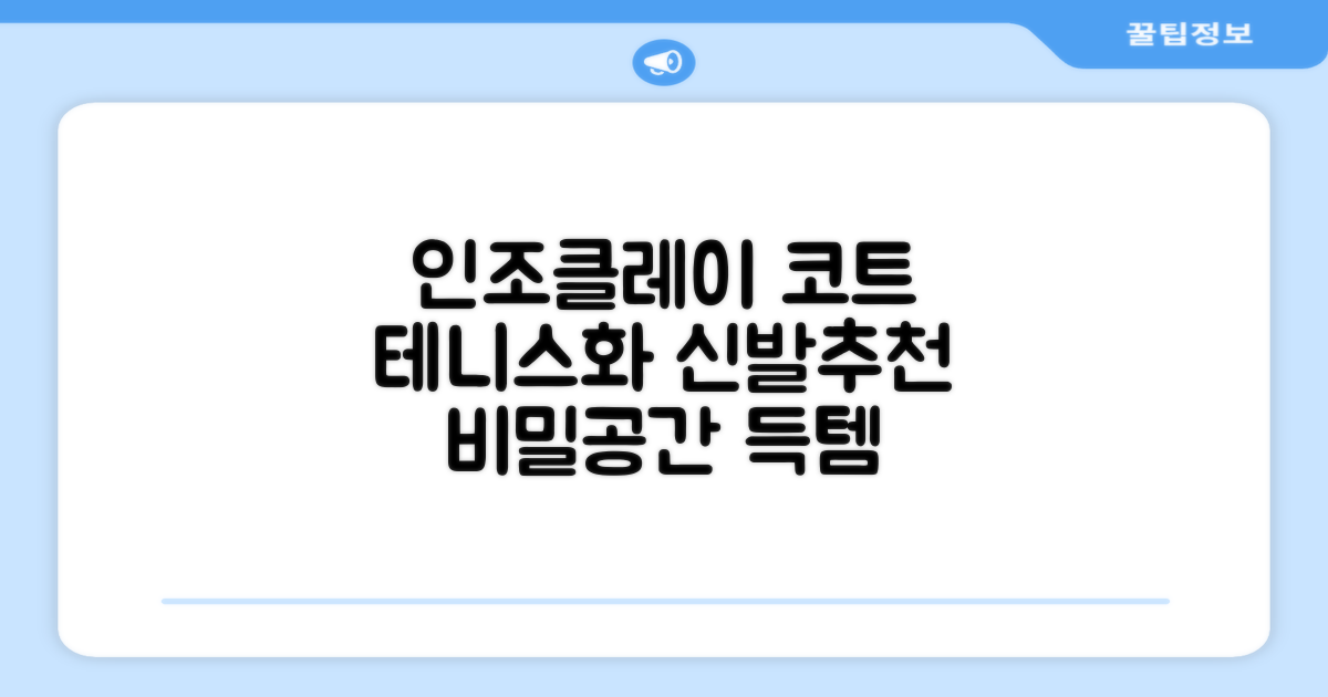 비밀공간 테니스화 인조잔디 클레이코트 테니스운동화 신발 추천 리뷰