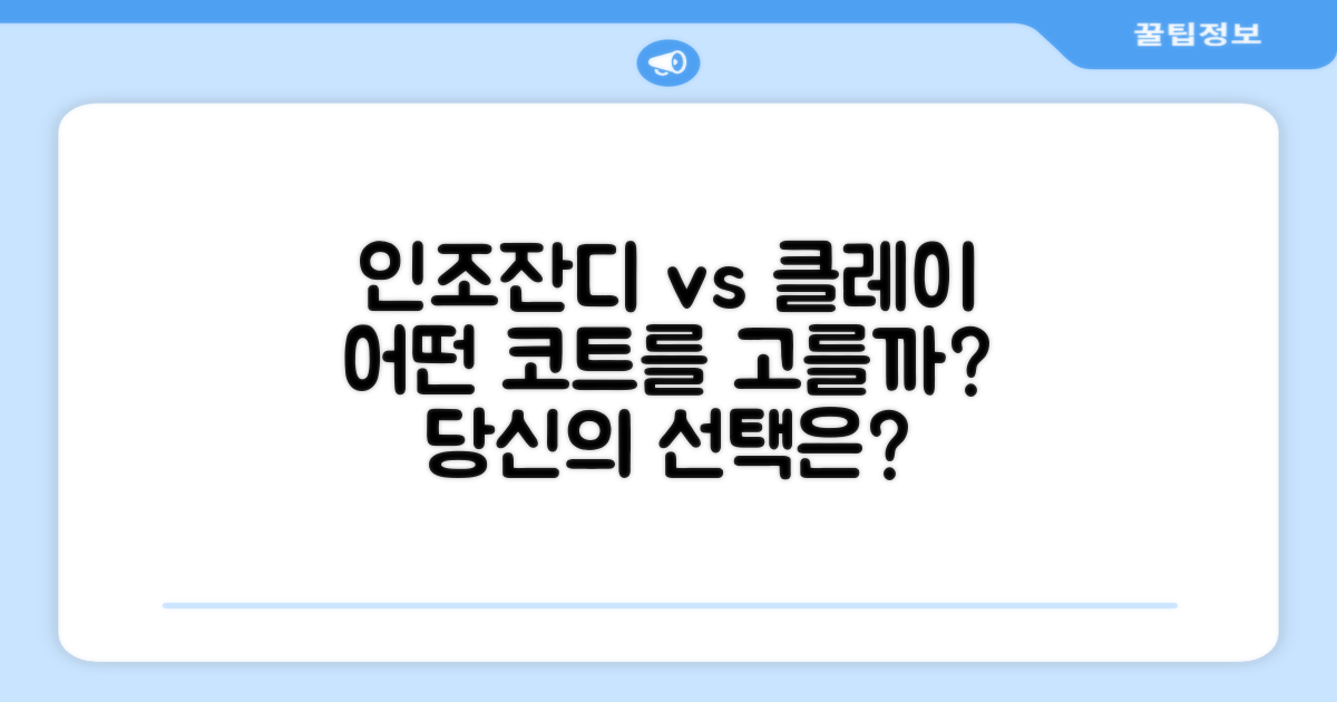 인조잔디 vs 클레이: 당신의 선택은?