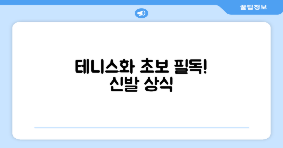 초보자가 알아야 할 테니스화 상식