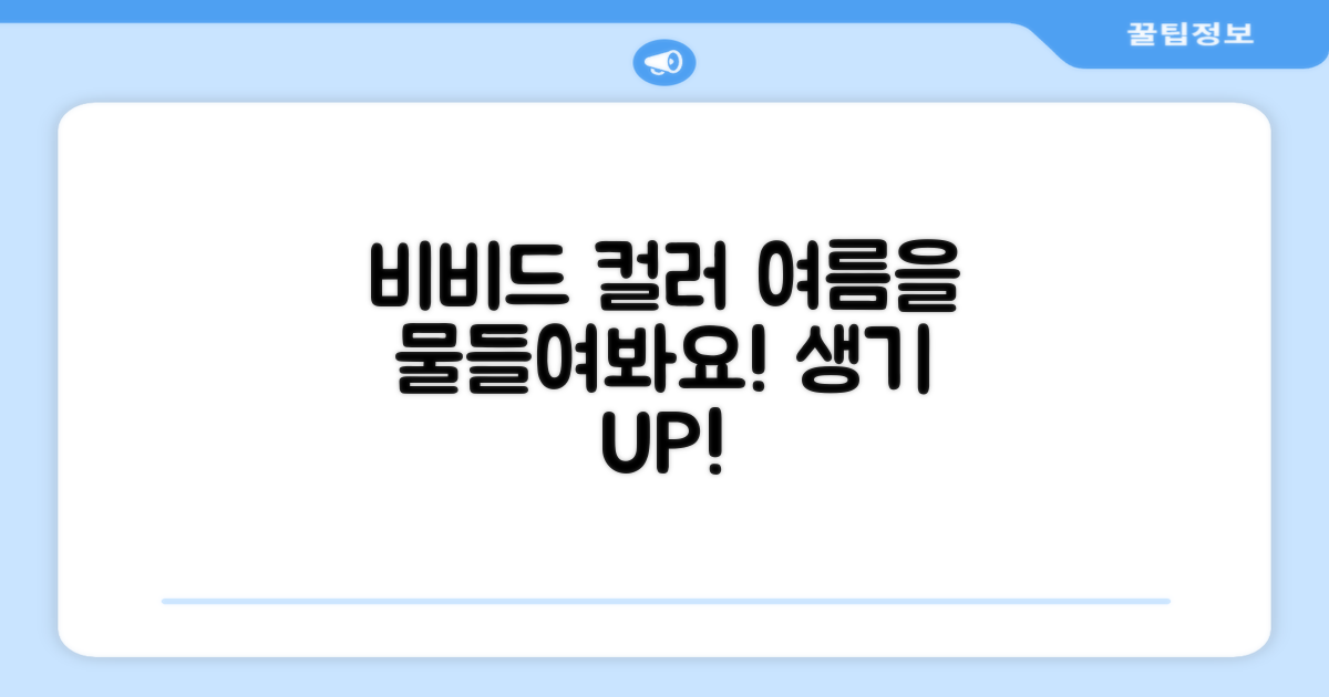 비비드 컬러로 여름을 물들여봐요!