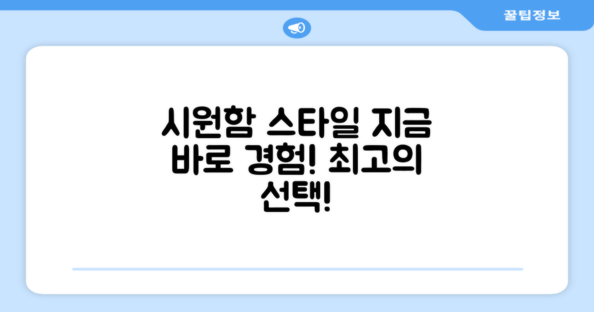 시원함과 스타일, 지금 경험하세요!