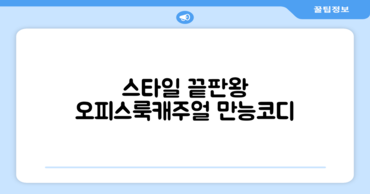 오피스룩도 캐주얼도 OK!