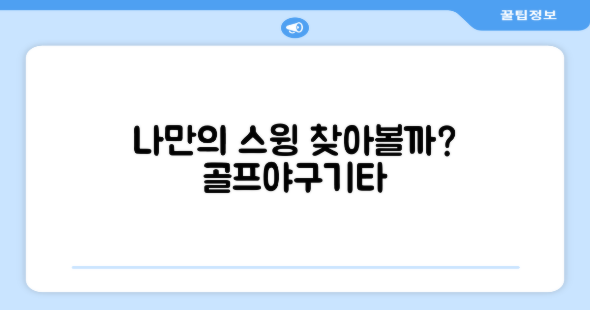 나만의 스윙, 찾을 수 있을까?