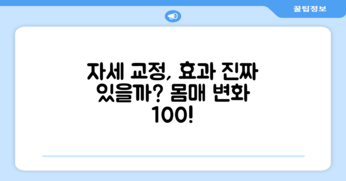 자세 교정, 효과 있을까?