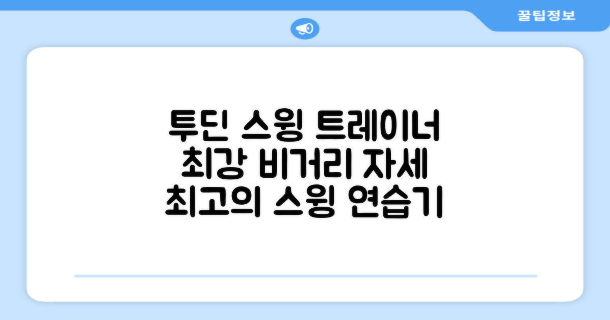 투딘골프 리얼타격감 퍼팩트 스윙트레이너 비거리향상 자세교정 스윙연습기, 블랙 교정그립, 1개 추천 리뷰