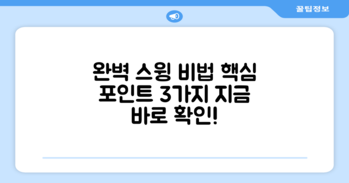 완벽한 스윙, 어떻게 만들까?