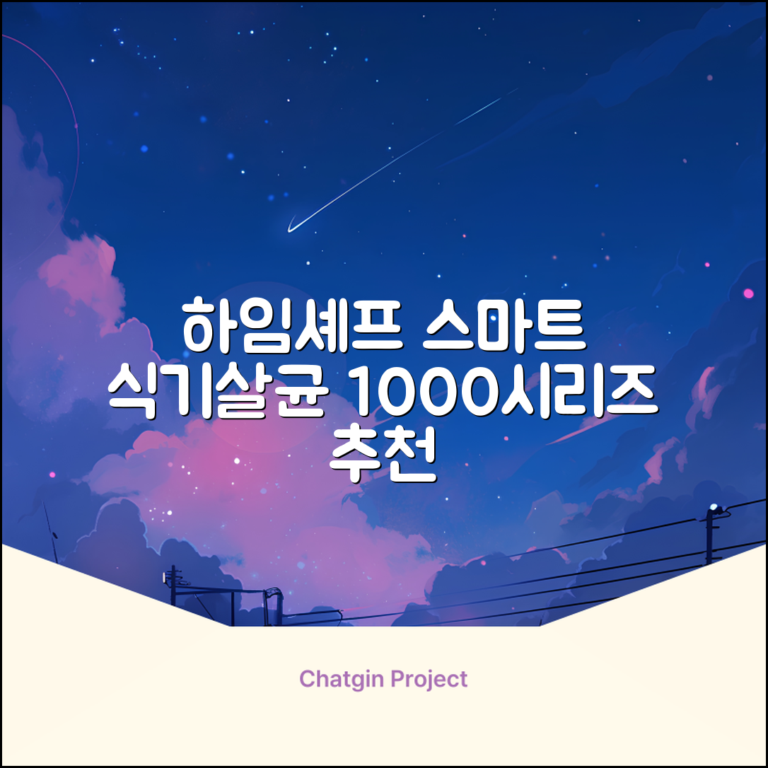 하임셰프 완전자동 음성안내 스마트 식기살균건조기 1000시리즈 추천 리뷰