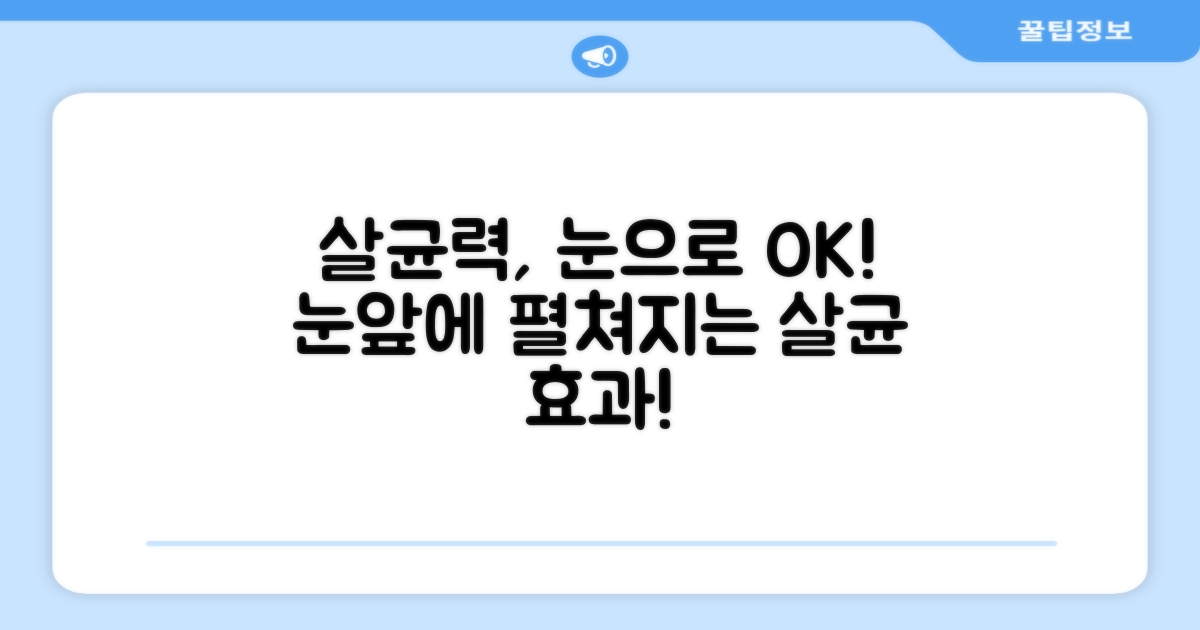 살균력, 눈으로 확인