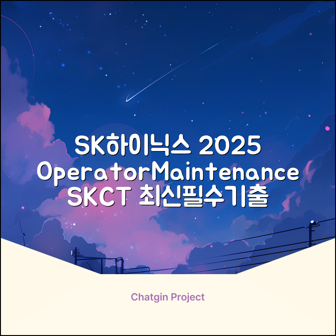 2025 SK하이닉스 Maintenance / Operator 온라인 SKCT: 영역별 필수이론 + 최신 기출유형 모의고사, 고시넷 추천 리뷰