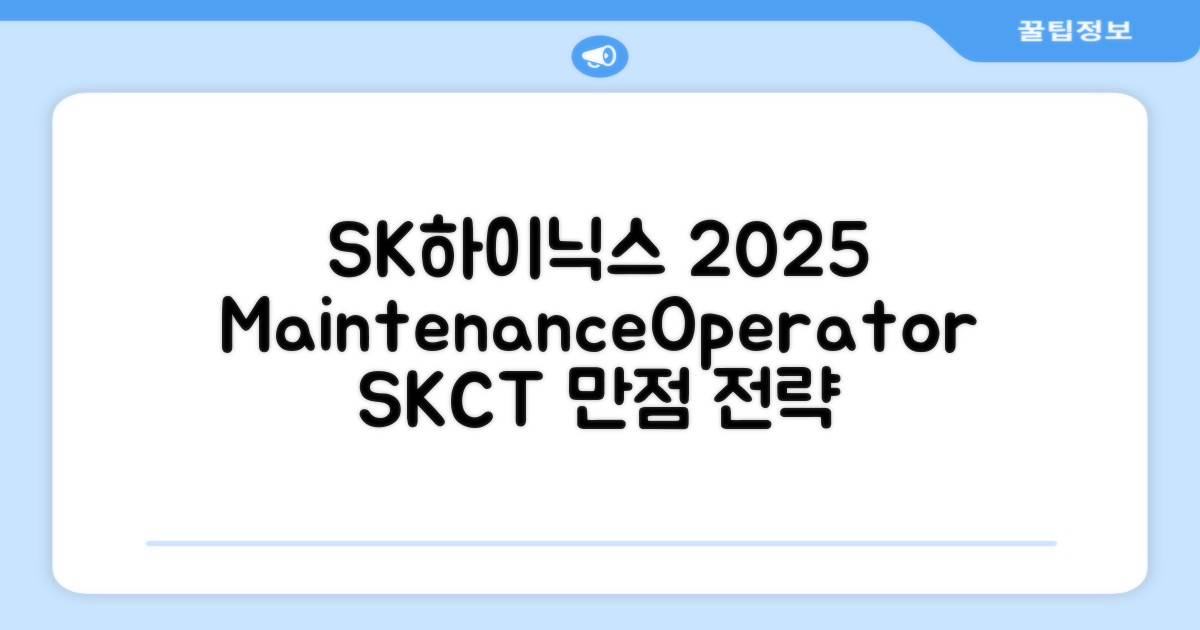 2025 SK하이닉스 Maintenance / Operator 온라인 SKCT: 영역별 필수이론 + 최신 기출유형 모의고사, 고시넷 추천 리뷰