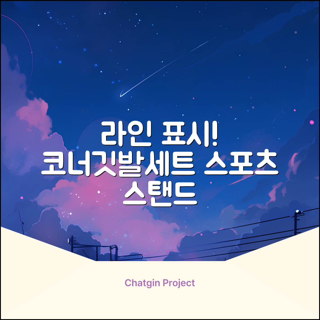 (4P) 스탠드 코너깃발세트 라인표시 코너깃대 스포츠 스탠드깃대 코너킥, 상품선택 추천 리뷰