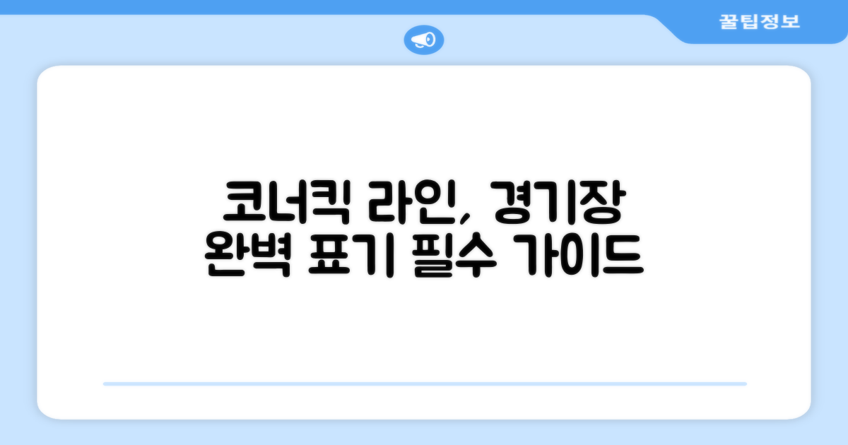 코너킥, 경기장 라인 완벽 표시
