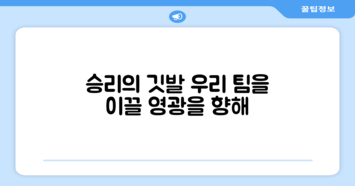 우리 팀을 승리로 이끄는 깃발