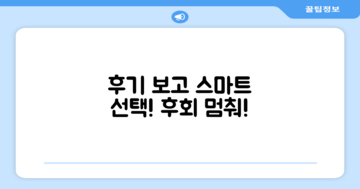 후기 보고 더 스마트하게 선택