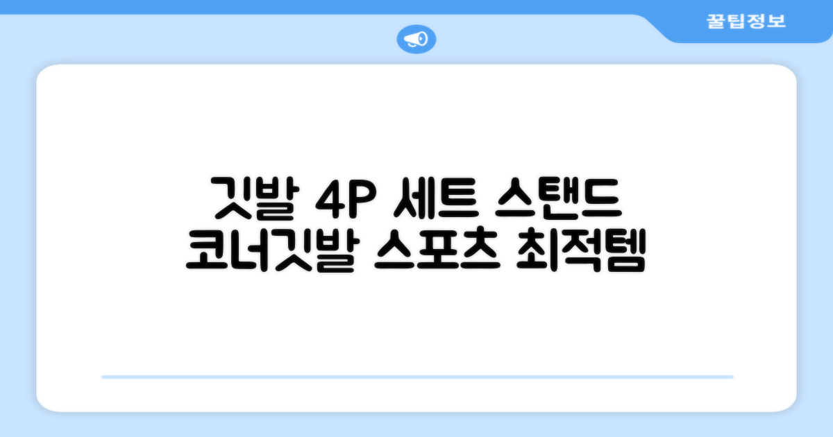 (4P) 스탠드 코너깃발세트 라인표시 코너깃대 스포츠 스탠드깃대 코너킥, 상품선택 추천 리뷰