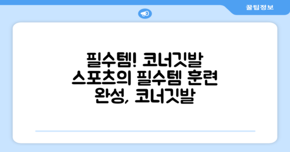 스포츠 필수템! 코너깃발세트