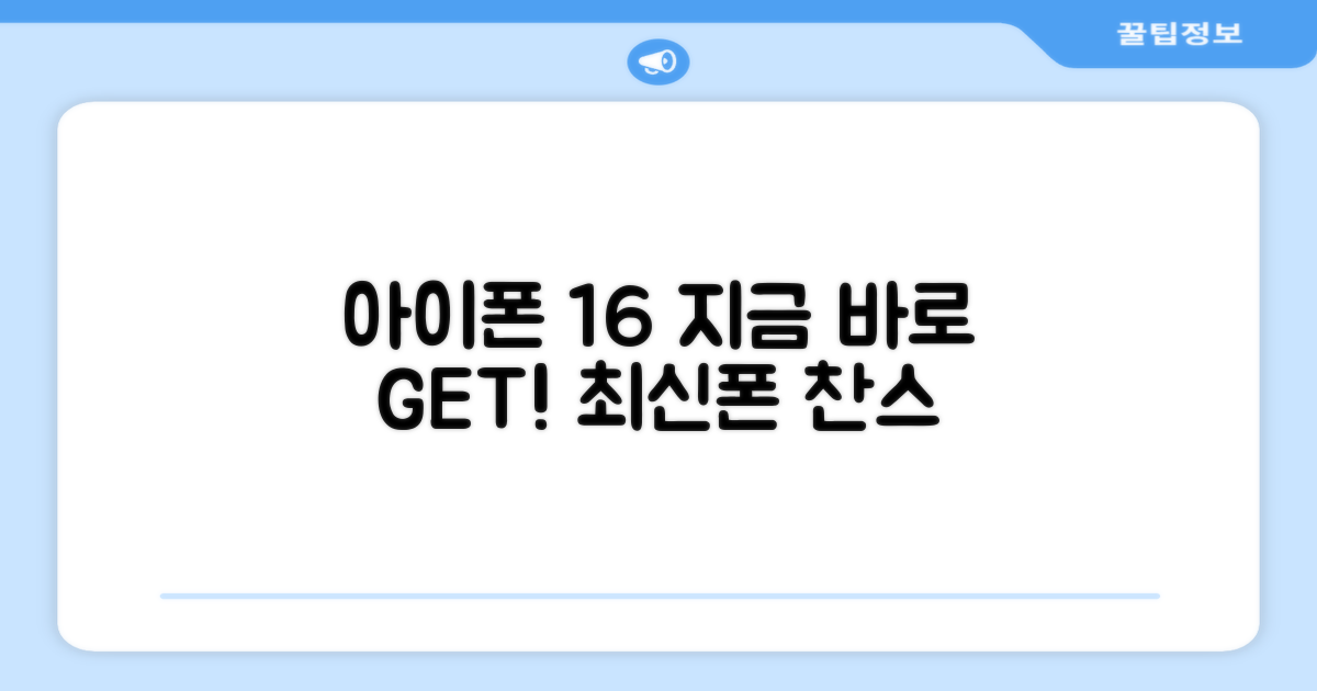 아이폰 16, 지금 바로 구매하세요!