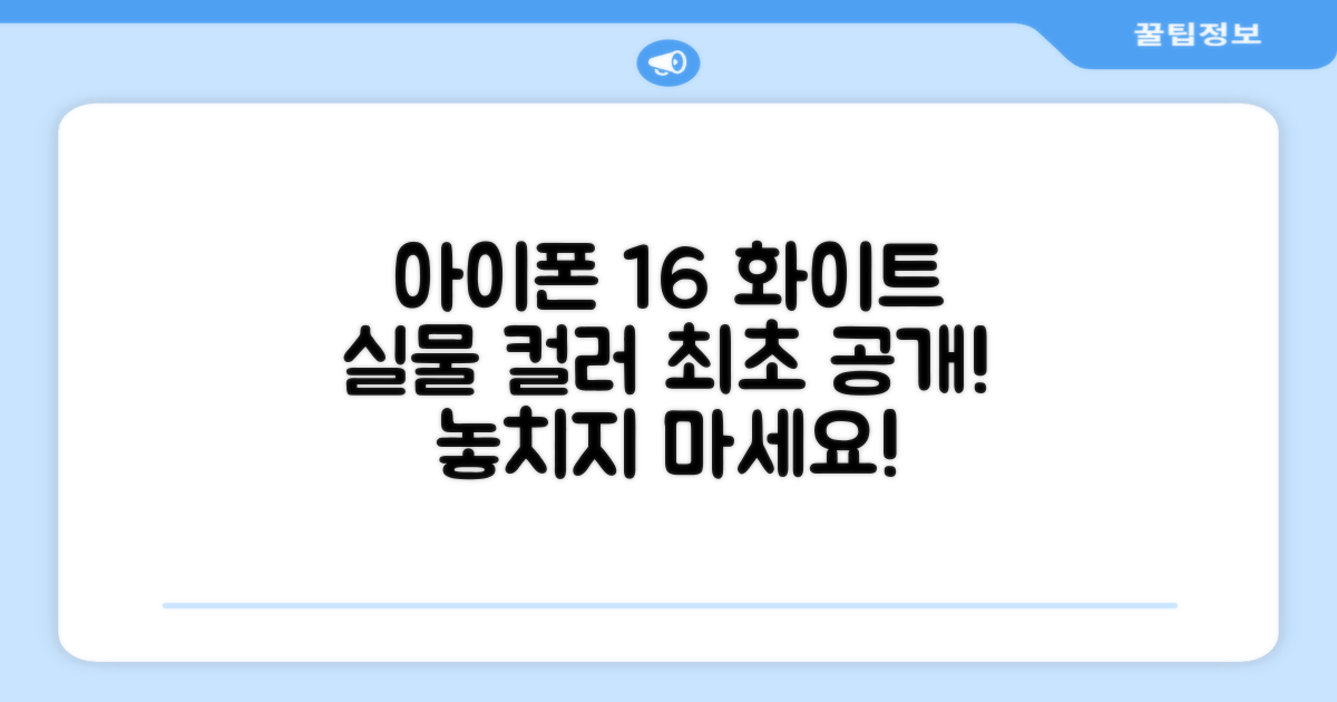 아이폰 16, 화이트 색상도 확인해요!