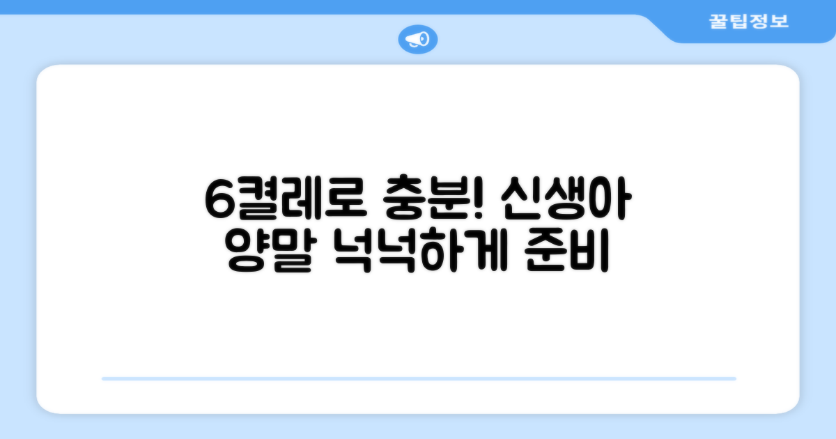 6켤레로 넉넉한 신생아 양말
