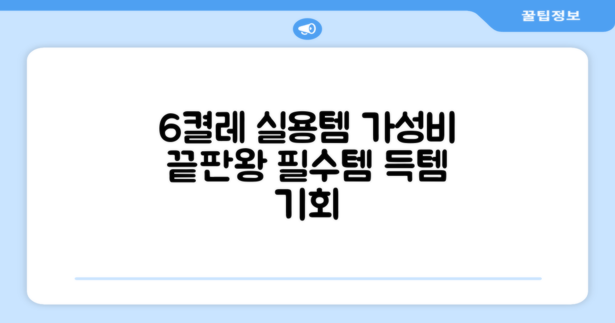 6켤레 구성, 실용적인 선택