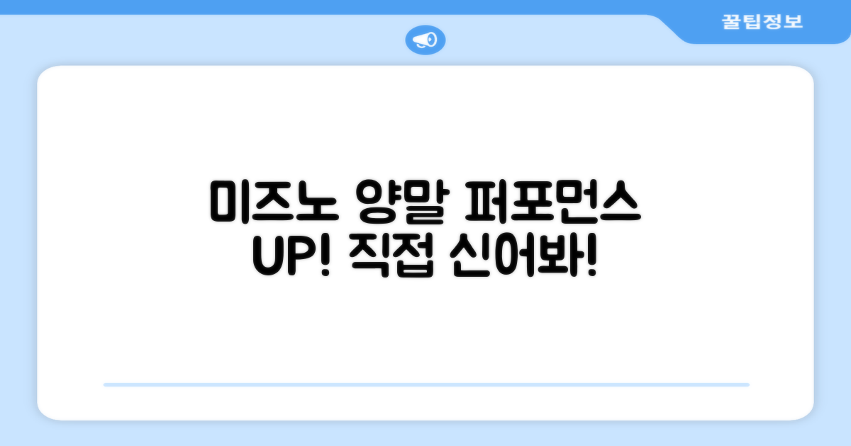 미즈노 양말, 성능을 확인하세요!