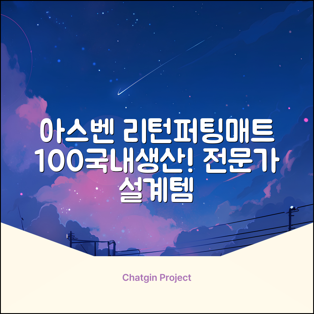 100%국내생산 아스벤 리턴퍼팅매트 전문가가 직접설계한 리턴퍼팅매트연습기, 1개 추천 리뷰