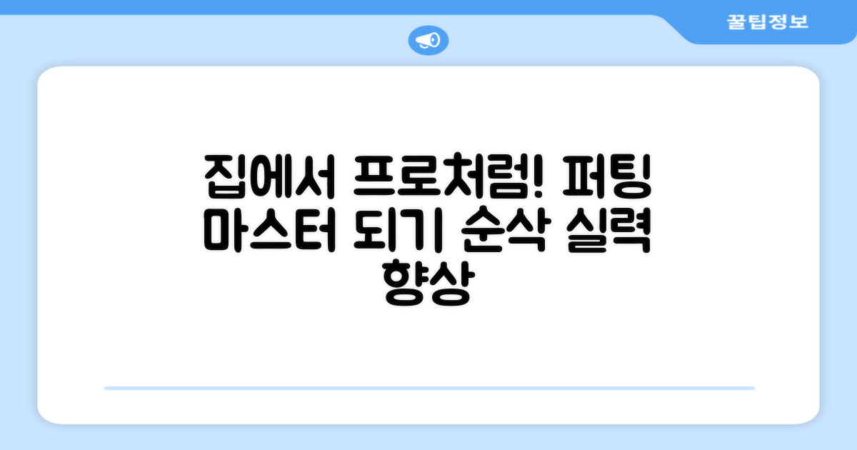 집에서 프로처럼 퍼팅하세요!