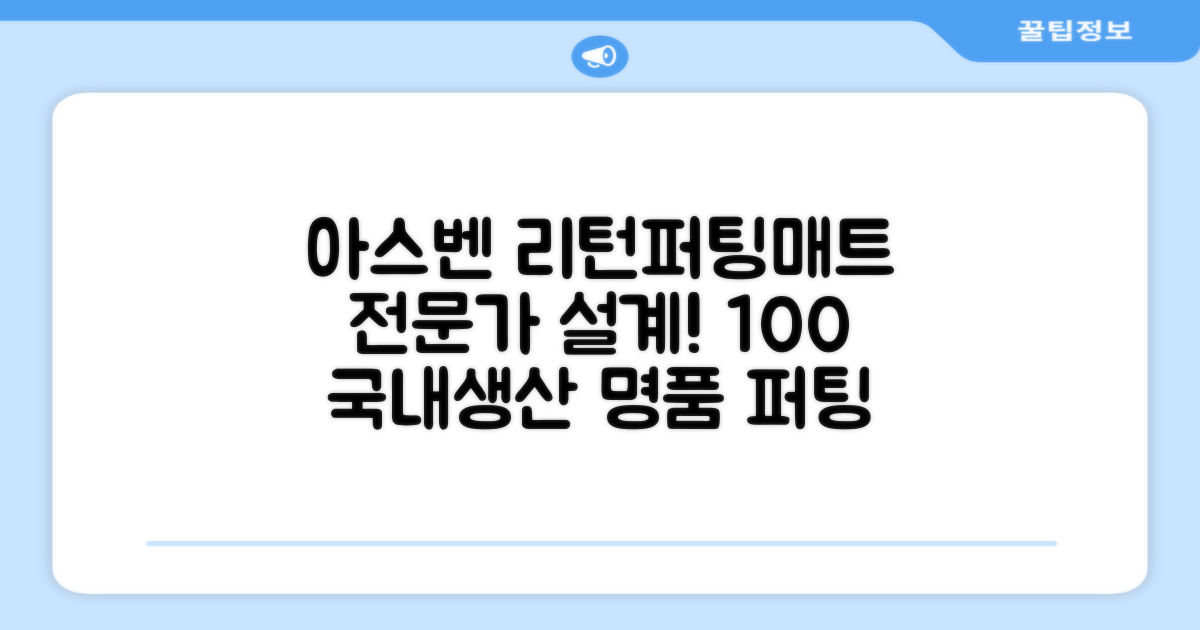 100%국내생산 아스벤 리턴퍼팅매트 전문가가 직접설계한 리턴퍼팅매트연습기, 1개 추천 리뷰