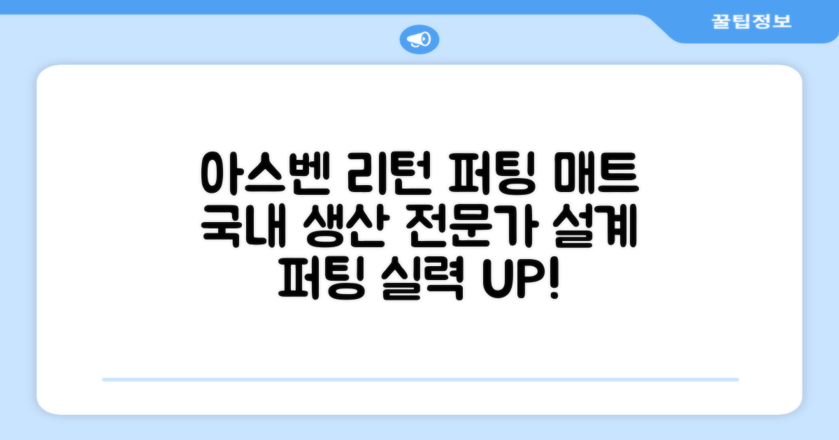 100% 국내 생산 아스벤 리턴퍼팅매트: 전문가가 직접 설계한 리턴퍼팅매트 연습기로 퍼팅 실력을 한 단계 업그레이드하세요!