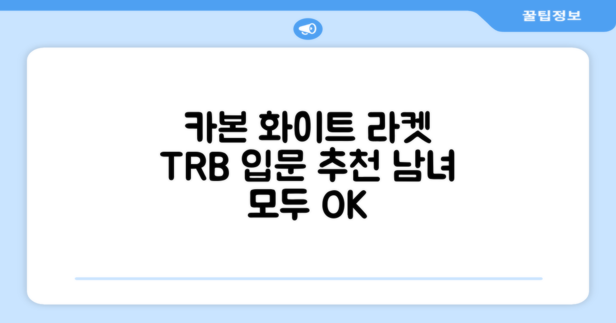 티알비 입문용 테니스라켓 여성 남자, 1개, 카본 화이트 추천 리뷰