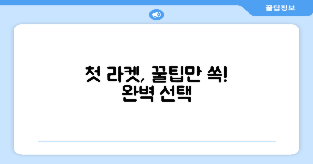 첫 라켓, 이것만 알면?