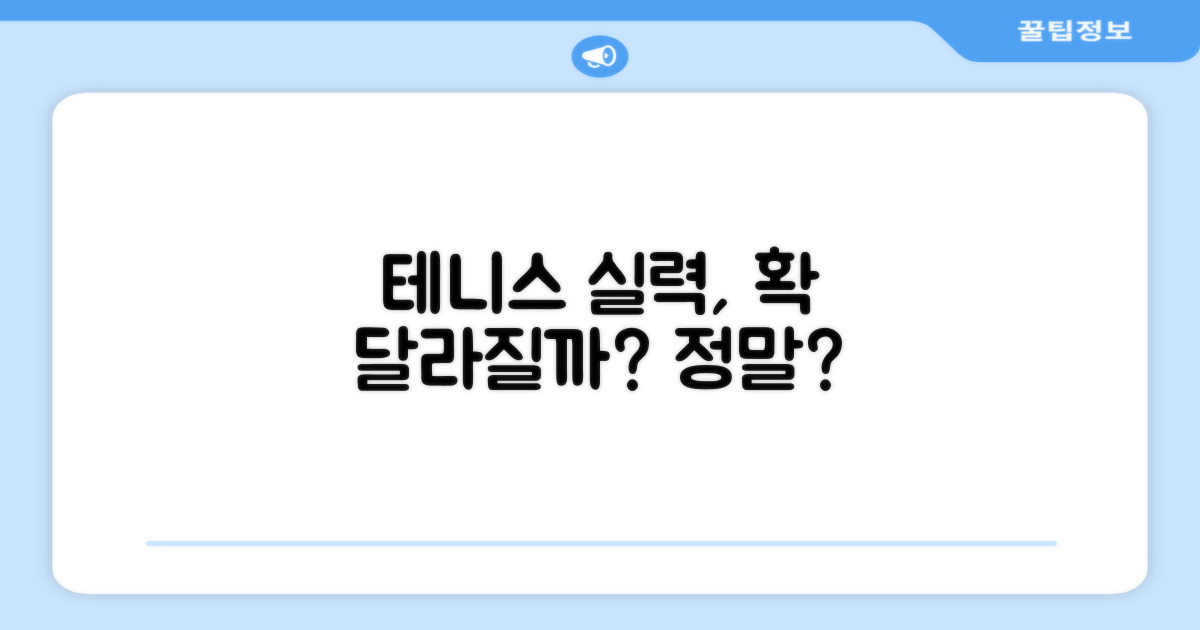 테니스 실력, 달라질까?