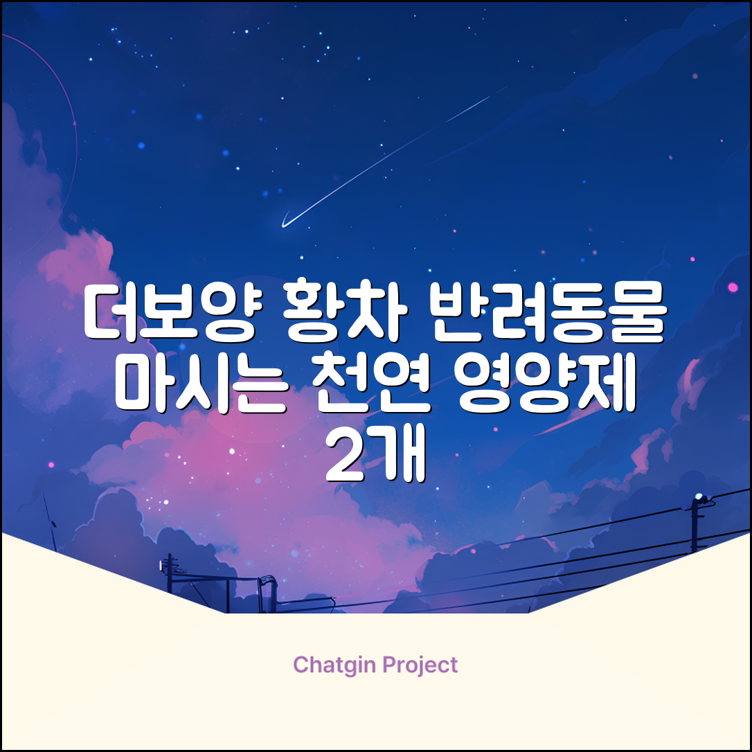 더보양 보양황차 강아지 고양이 마시는 천연 영양제, 280ml, 2개 추천 리뷰