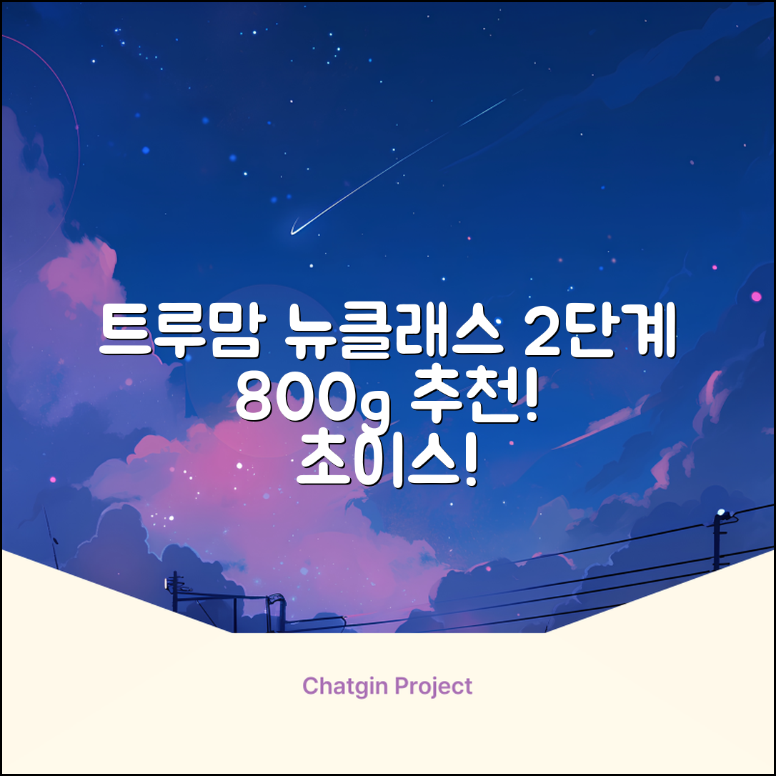 트루맘 뉴클래스 분유 2단계, 800g, 1개 추천 리뷰