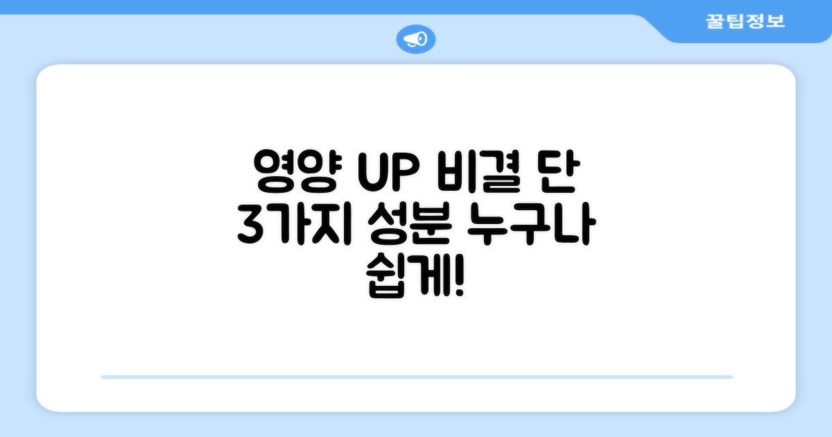 3가지 성분으로 영양 UP
