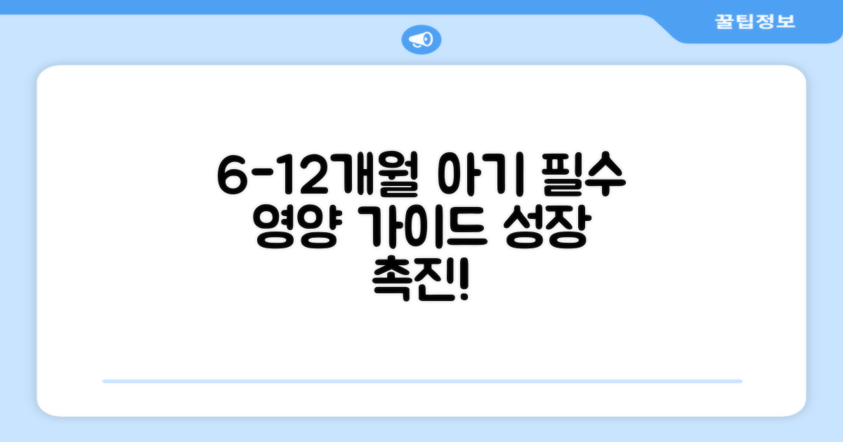 6개월부터 12개월 아기 필수 영양