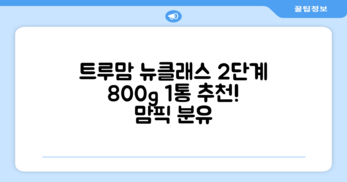 트루맘 뉴클래스 분유 2단계, 800g, 1개 추천 리뷰