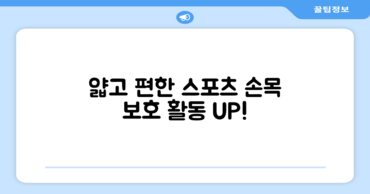 얇고 편한 스포츠 손목 보호