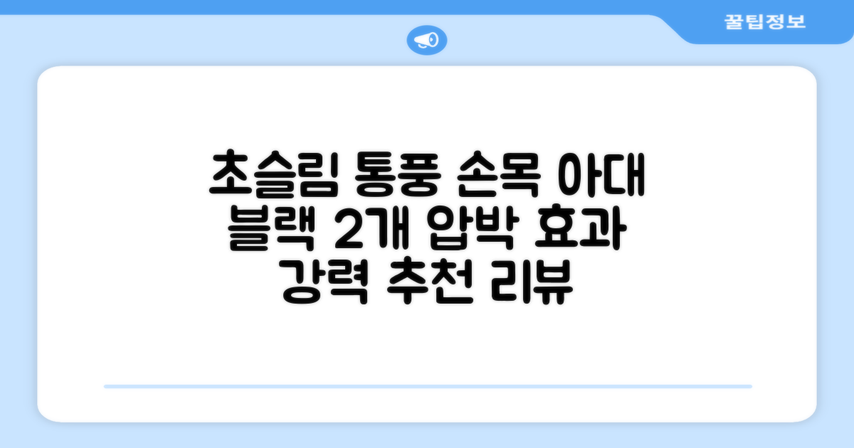 통품스토어 손목보호대 초슬림 압박 아대, 2개, 블랙 추천 리뷰