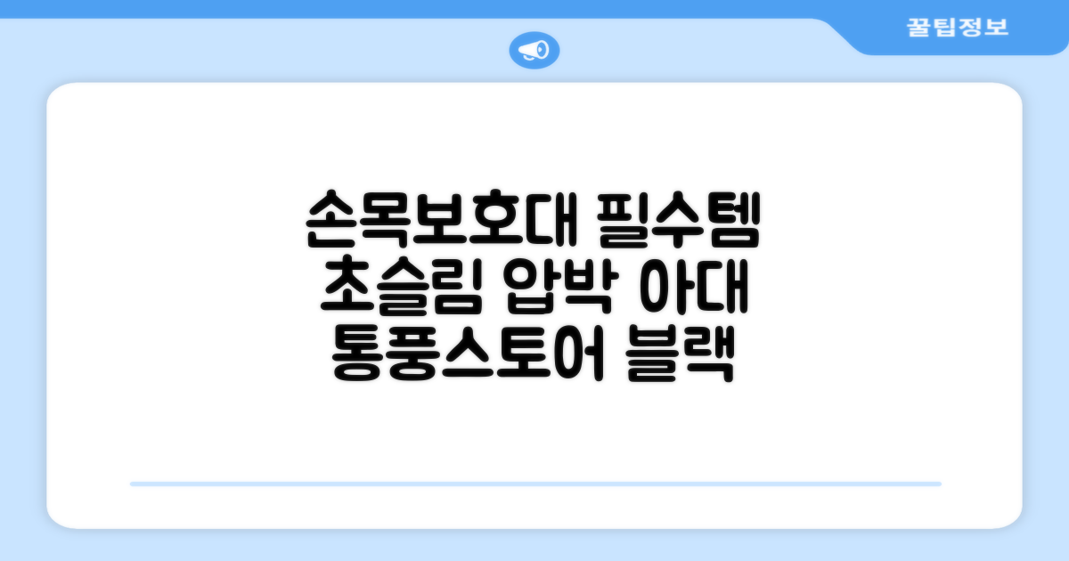 운동 시 필수템, 통풍스토어 손목보호대 초슬림 압박 아대, 2개, 블랙 추천 리뷰