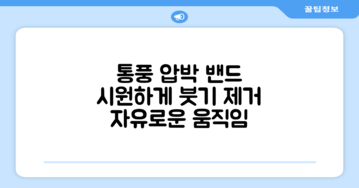 통풍 잘되는 압박 밴드
