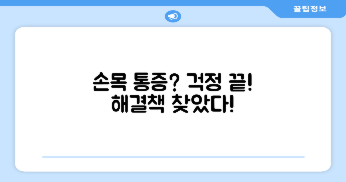 손목 통증, 이제 걱정 끝!