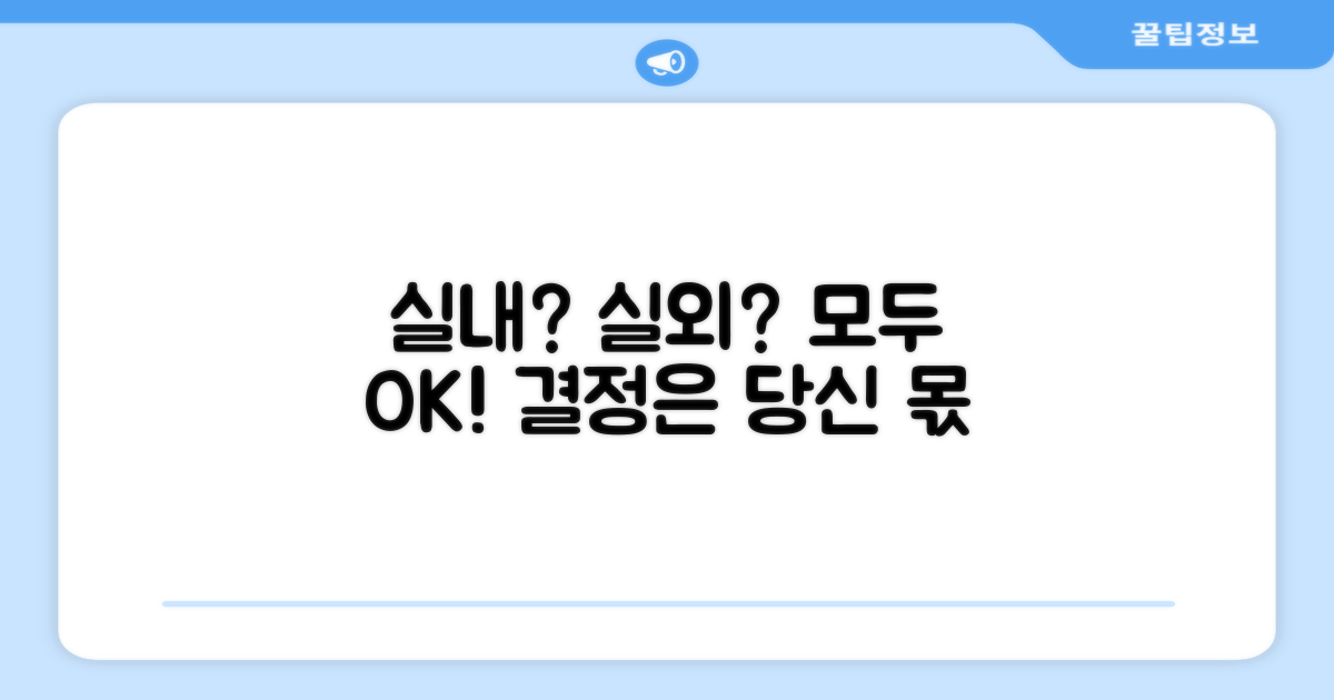 실내/외 사용이 가능할까?