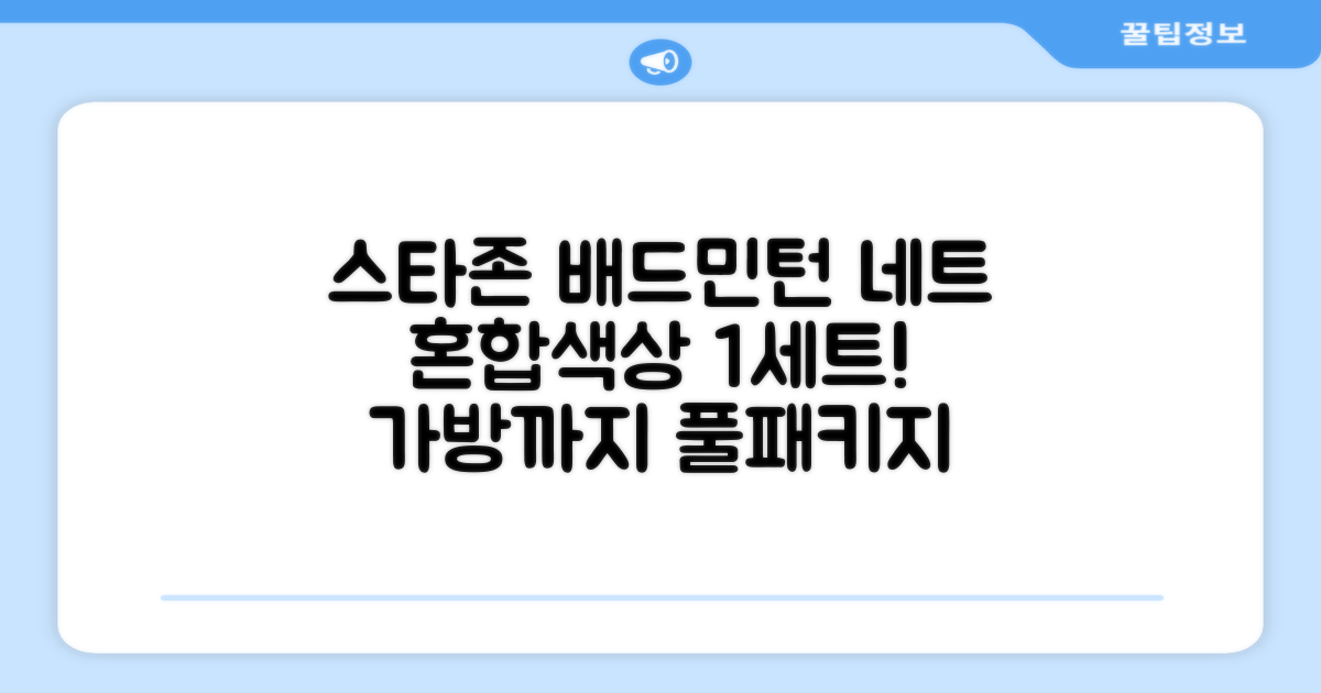 스타존 배드민턴 그물 네트 + 가방, 혼합색상, 1세트 추천 리뷰