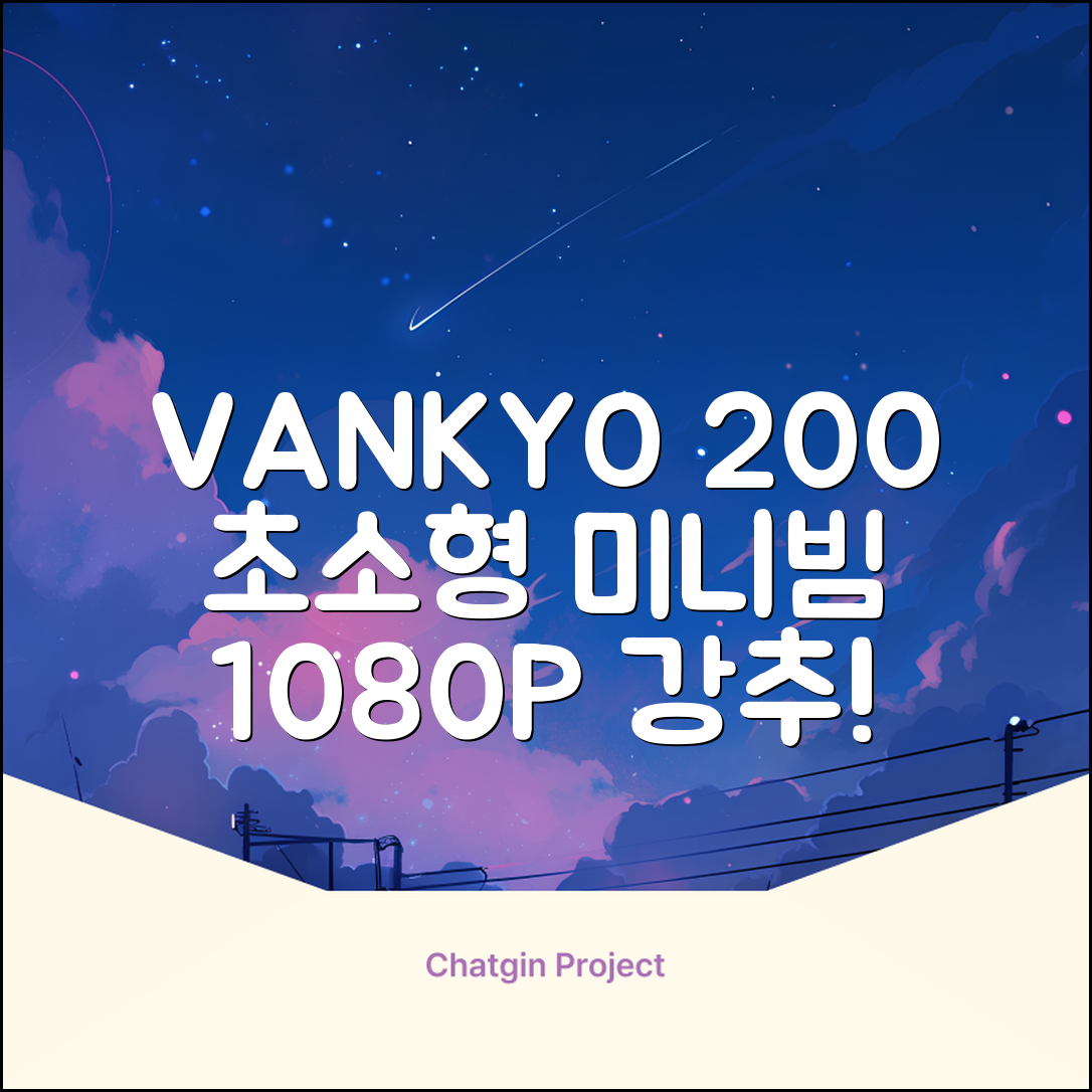 VANKYO Leisure 200 빔프로젝터 초소형 미니빔 1080P 지원 품질보증 1년 추천 리뷰