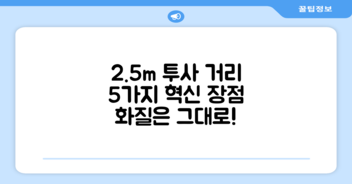 2.5m 투사 거리 5가지 장점