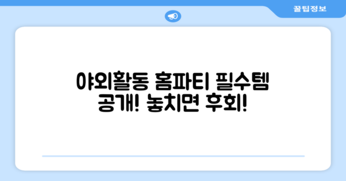 야외 활동, 홈 파티 필수템